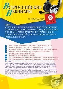 Вебинар «Методические рекомендации по составлению и оформлению логопедической документации в ОО: план самообразования, тематические планы мероприятий, документация кабинета учителя-логопеда» - изображение № 1