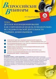 Вебинар «Детское коллекционирование как современная модель познавательно-исследовательской деятельности старших дошкольников» - изображение № 1