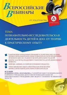 Вебинар «Познавательно-исследовательская деятельность детей в ДОО:  от теории к практическому опыту» - изображение № 1