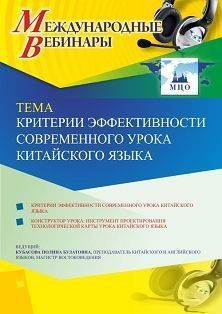 Международный вебинар «Критерии эффективности современного урока китайского языка» - изображение № 1