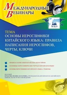 Международный вебинар «Основы иероглифики китайского языка: правила написания иероглифов, черты, ключи» - изображение № 1
