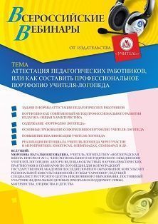 Вебинар «Аттестация педагогических работников, или Как составить профессиональное портфолио учителя-логопеда» - изображение № 1