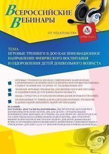 Вебинар «Игровые тренинги в ДОО как инновационное направление физического воспитания и оздоровления детей дошкольного возраста» - изображение № 1