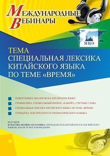 Международный вебинар «Специальная лексика китайского языка по теме &quot;Время&quot;» - изображение № 1