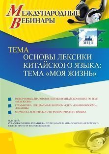 Международный вебинар «Основы лексики китайского языка: тема “Моя жизнь”» - изображение № 1