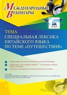 Международный вебинар «Специальная лексика китайского языка по теме “Путешествия”» - изображение № 1