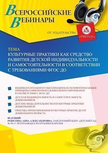 Вебинар «Культурные практики как средство развития детской индивидуальности и самостоятельности в соответствии с требованиями ФГОС ДО» - изображение № 1