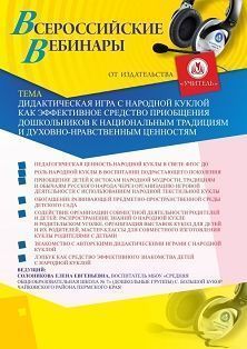 Вебинар «Дидактическая игра с народной куклой как эффективное средство приобщения дошкольников к национальным традициям и духовно-нравственным ценностям» - изображение № 1