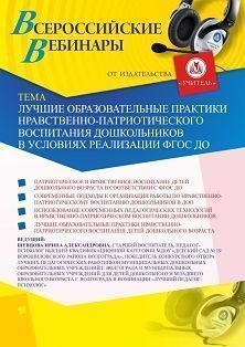 Вебинар «Лучшие образовательные практики нравственно-патриотического воспитания дошкольников в условиях реализации ФГОС ДО» - изображение № 1