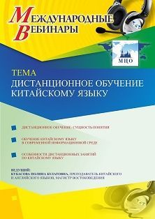 Международный вебинар «Дистанционное обучение китайскому языку» - изображение № 1