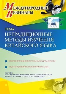 Международный вебинар «Нетрадиционные методы изучения китайского языка» - изображение № 1