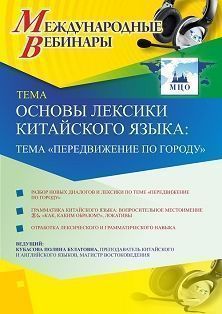 Международный вебинар «Основы лексики китайского языка: тема “Передвижение по городу”» - изображение № 1