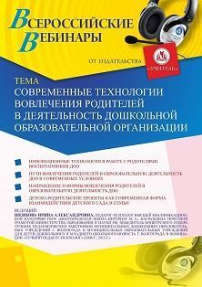 Вебинар «Современные технологии вовлечения родителей в деятельность дошкольной образовательной организации» - изображение № 1