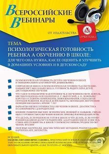 Вебинар «Психологическая готовность ребёнка к обучению в школе: для чего она нужна, как её оценить и улучшить в домашних условиях и в детском саду» - изображение № 1