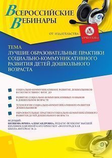 Вебинар «Лучшие образовательные практики социально-коммуникативного развития детей дошкольного возраста» - изображение № 1