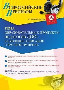 Вебинар «Образовательные продукты педагогов ДОО: выявление, описание и распространение» - изображение № 1