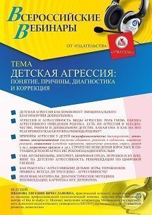 Вебинар «Детская агрессия: понятие, причины, диагностика и коррекция» - изображение № 1