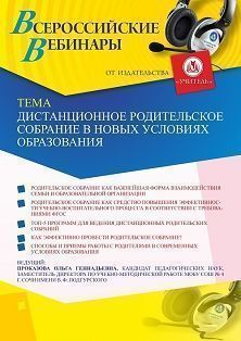Вебинар «Дистанционное родительское собрание в новых условиях образования» - изображение № 1
