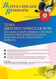 Вебинар «Диагностическая игра как один из вариативных способов диагностики индивидуального развития детей дошкольного возраста» - изображение № 1