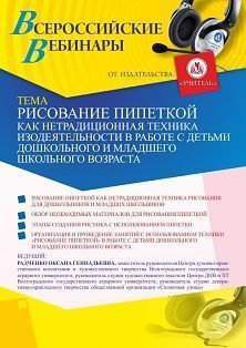 Вебинар «Рисование пипеткой как нетрадиционная техника изодеятельности в работе с детьми дошкольного и младшего школьного возраста» - изображение № 1