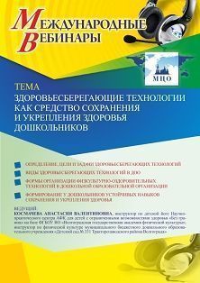 Международный вебинар «Здоровьесберегающие технологии как средство сохранения и укрепления здоровья дошкольников» - изображение № 1