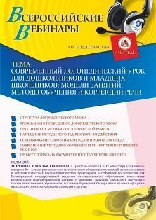 Вебинар «Современный логопедический урок для дошкольников и младших школьников: модели занятий, методы обучения и коррекции речи» - изображение № 1
