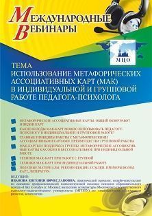 Международный вебинар «Использование метафорических ассоциативных карт (МАК) в индивидуальной и групповой работе педагога-психолога» - изображение № 1