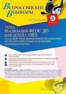 Вебинар «Реализация ФГОС ДО для детей с ОВЗ: план действий дошкольной организации по реализации новых положений законодательства» - изображение № 1