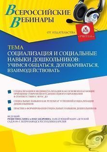Вебинар «Социализация и социальные навыки дошкольников: учимся общаться, договариваться, взаимодействовать» - изображение № 1