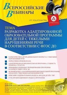 Вебинар «Разработка адаптированной образовательной программы для детей с тяжелыми нарушениями речи в соответствии с ФГОС ДО» - изображение № 1