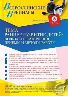 Вебинар «Раннее развитие детей: польза и ограничения, приемы и методы работы» - изображение № 1