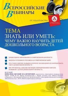 Вебинар «Знать или уметь: чему важно научить детей дошкольного возраста» - изображение № 1