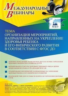 Международный вебинар «Организация мероприятий, направленных на укрепление здоровья ребенка и его физического развития в соответствии с ФГОС ДО» - изображение № 1