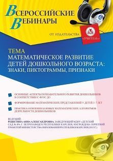Вебинар «Математическое развитие детей дошкольного возраста: знаки, пиктограммы, признаки» - изображение № 1