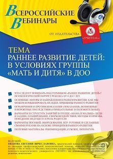 Вебинар «Раннее развитие детей в условиях группы «Мать и дитя» в ДОО» - изображение № 1