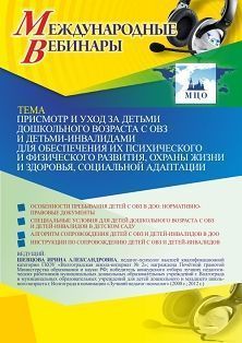 Международный вебинар «Присмотр и уход за детьми дошкольного возраста с ОВЗ и детьми-инвалидами для обеспечения их психического и физического развития, охраны жизни и здоровья, социальной адаптации» - изображение № 1