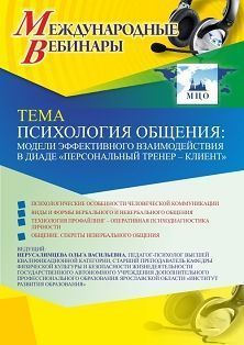 Международный вебинар «Психология общения: модели эффективного взаимодействия  в диаде &quot;персональный тренер – клиент&quot;» - изображение № 1