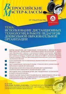 Всероссийский мастер-класс «Использование дистанционных технологий в работе педагогов дошкольной образовательной организации» - изображение № 1