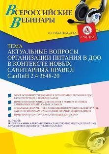 Вебинар «Актуальные вопросы организации питания в ДОО в контексте новых санитарных правил СанПиН 2.4 3648-20» - изображение № 1