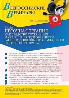 Вебинар «Песочная терапия как средство сохранения и укрепления здоровья детей раннего, дошкольного и младшего школьного возраста» - изображение № 1