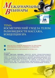 Международный вебинар «Косметический уход за телом: разновидности массажа, концепция SPA» - изображение № 1