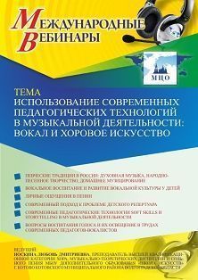 Международный вебинар «Использование современных педагогических технологий в музыкальной деятельности: вокал и хоровое искусство» - изображение № 1