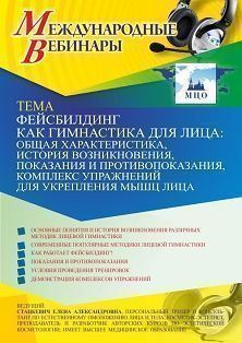 Международный вебинар «Фейсбилдинг как гимнастика для лица: общая характеристика, история возникновения, показания и противопоказания, комплекс упражнений для укрепления мышц лица» - изображение № 1