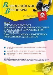 Вебинар «Актуальные вопросы разработки программы воспитания в дошкольной образовательной организации в контексте новых и измененных нормативных документов» - изображение № 1