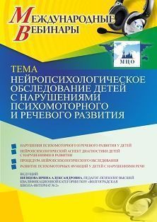 Международный вебинар «Нейропсихологическое обследование детей с нарушениями психомоторного и речевого развития» - изображение № 1