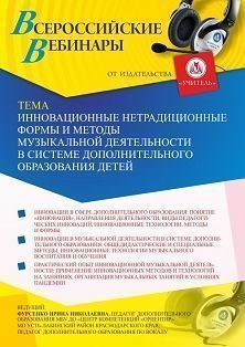 Вебинар «Инновационные нетрадиционные формы и методы музыкальной деятельности в системе дополнительного образования детей» - изображение № 1