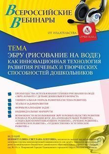 Вебинар «Эбру (рисование на воде) как инновационная технология развития речевых и творческих способностей дошкольников» - изображение № 1
