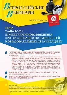 Вебинар «СанПиН-2021: изменения и нововведения при организации питания детей в образовательных организациях» - изображение № 1