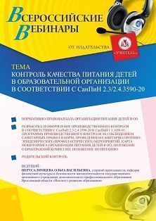 Вебинар «Контроль качества питания детей в образовательной организации в соответствии с СанПиН 2.3/2.4.3590-20» - изображение № 1