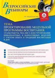 Вебинар «Проектирование модульной программы воспитания: этапы работы, чек-лист, конструирование инвариантных и вариативных модулей с учетом опыта и традиций воспитания в ДОО» - изображение № 1